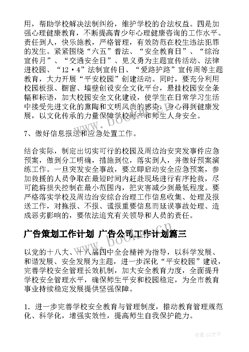 广告策划工作计划 广告公司工作计划(实用7篇)