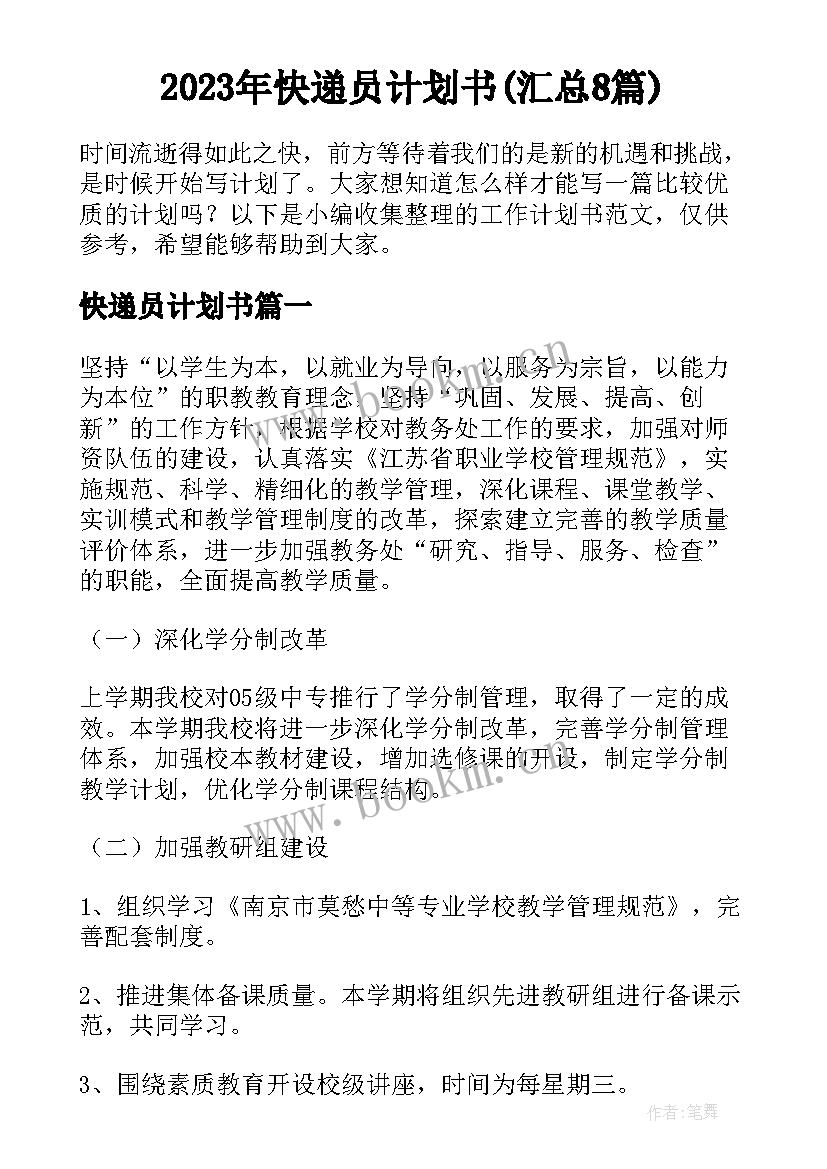 2023年快递员计划书(汇总8篇)