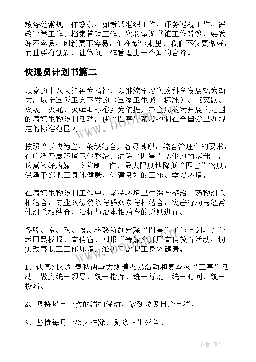 2023年快递员计划书(汇总8篇)