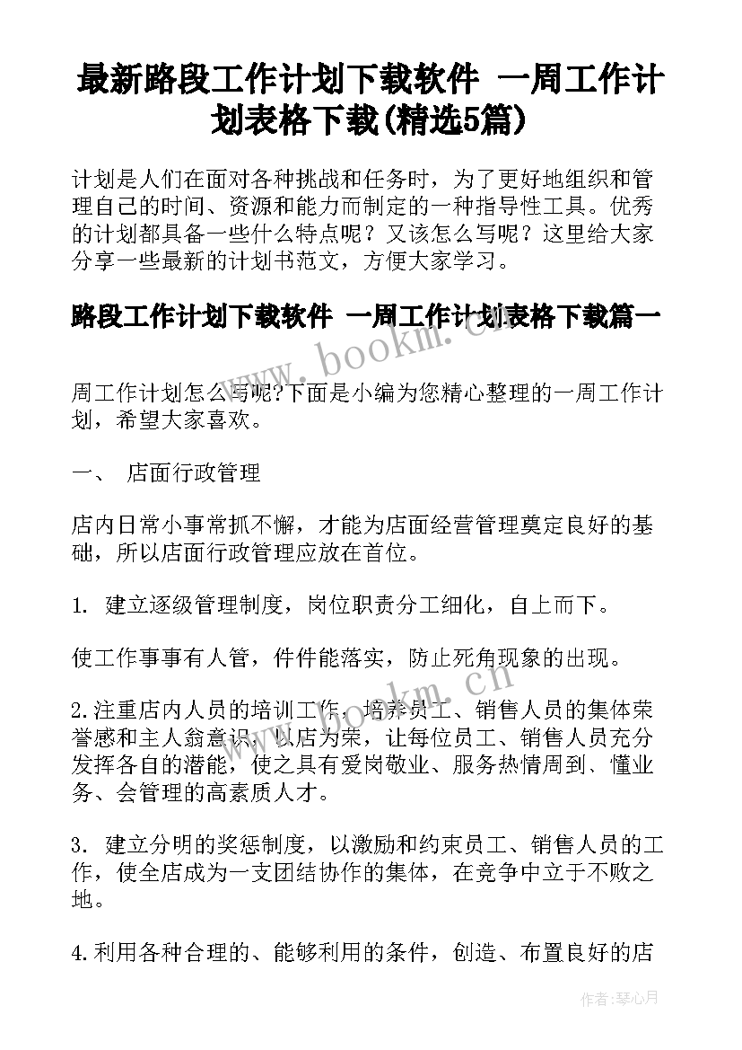 最新路段工作计划下载软件 一周工作计划表格下载(精选5篇)