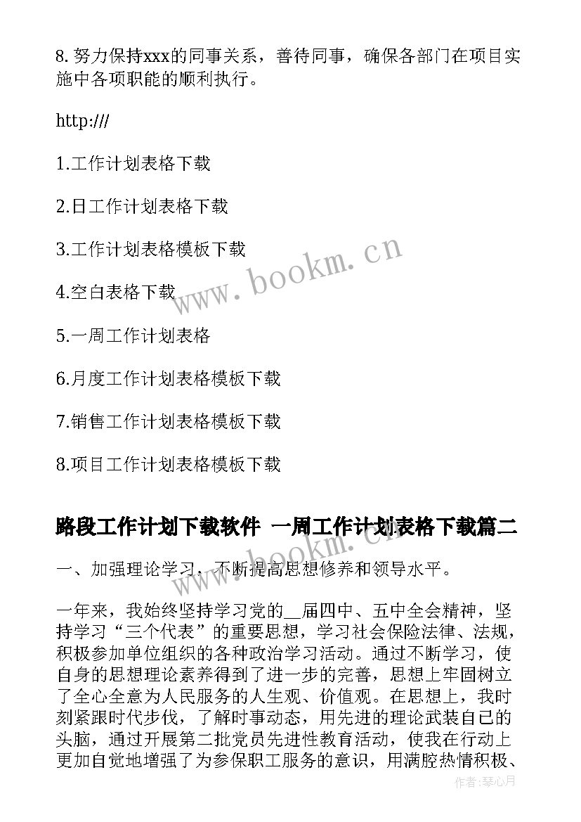 最新路段工作计划下载软件 一周工作计划表格下载(精选5篇)