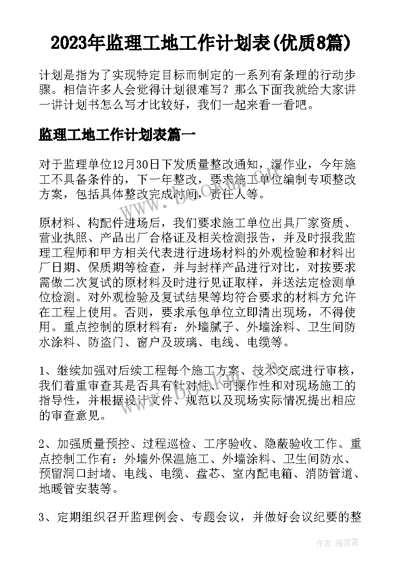 2023年监理工地工作计划表(优质8篇)