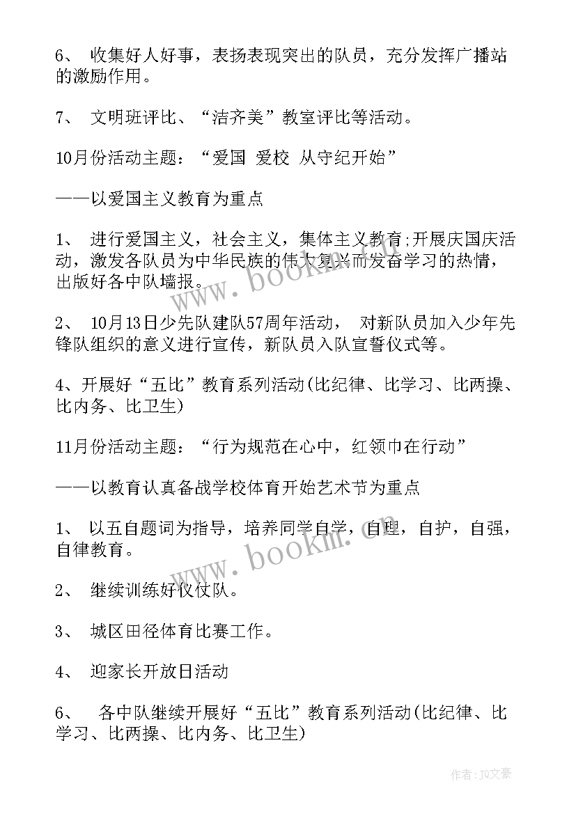 2023年少先队大队学期工作计划(大全5篇)