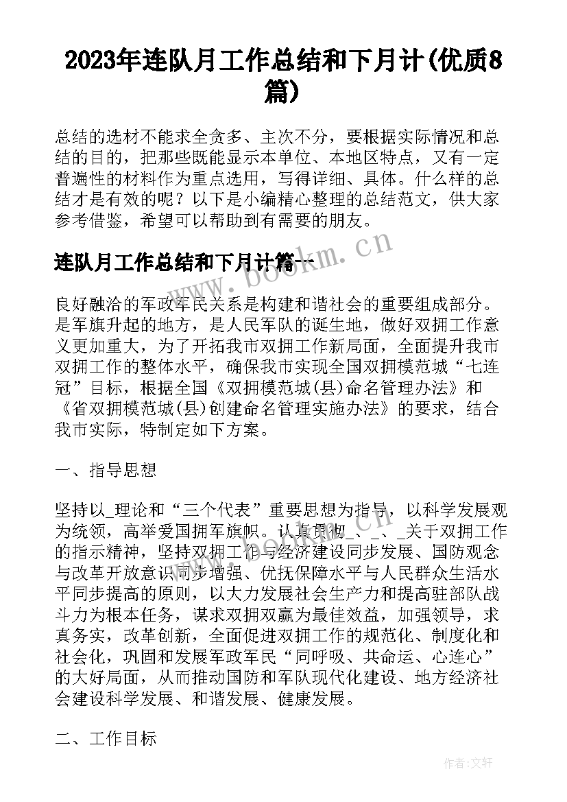 2023年连队月工作总结和下月计(优质8篇)