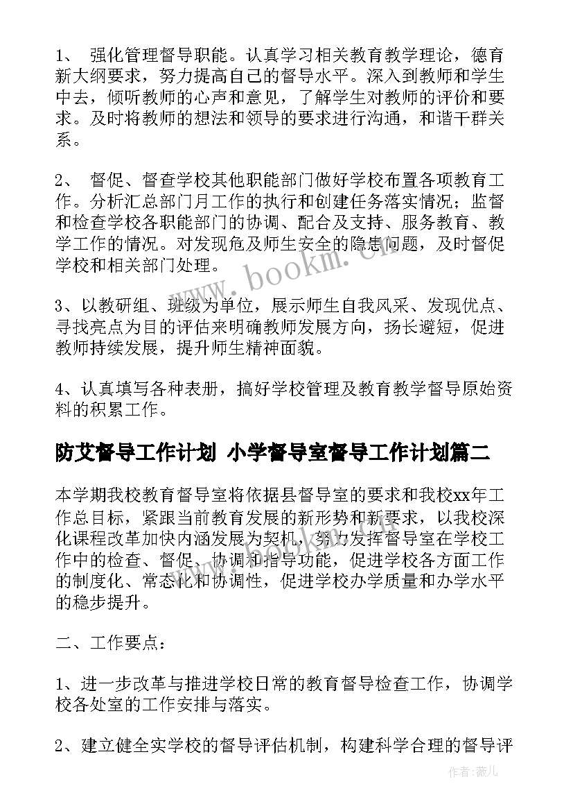 2023年防艾督导工作计划 小学督导室督导工作计划(精选9篇)