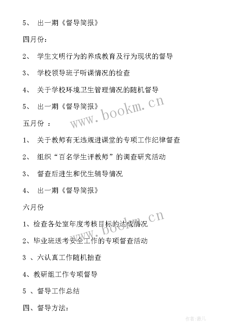 2023年防艾督导工作计划 小学督导室督导工作计划(精选9篇)