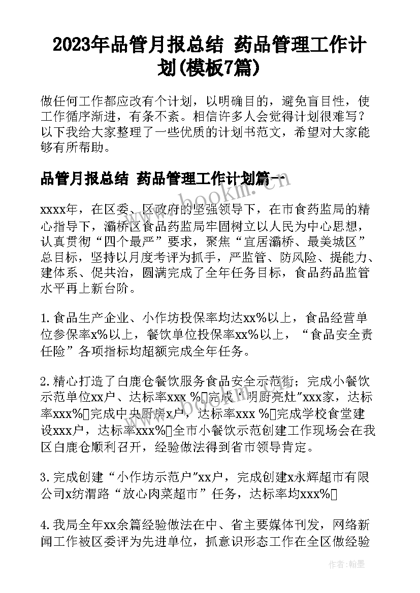 2023年品管月报总结 药品管理工作计划(模板7篇)