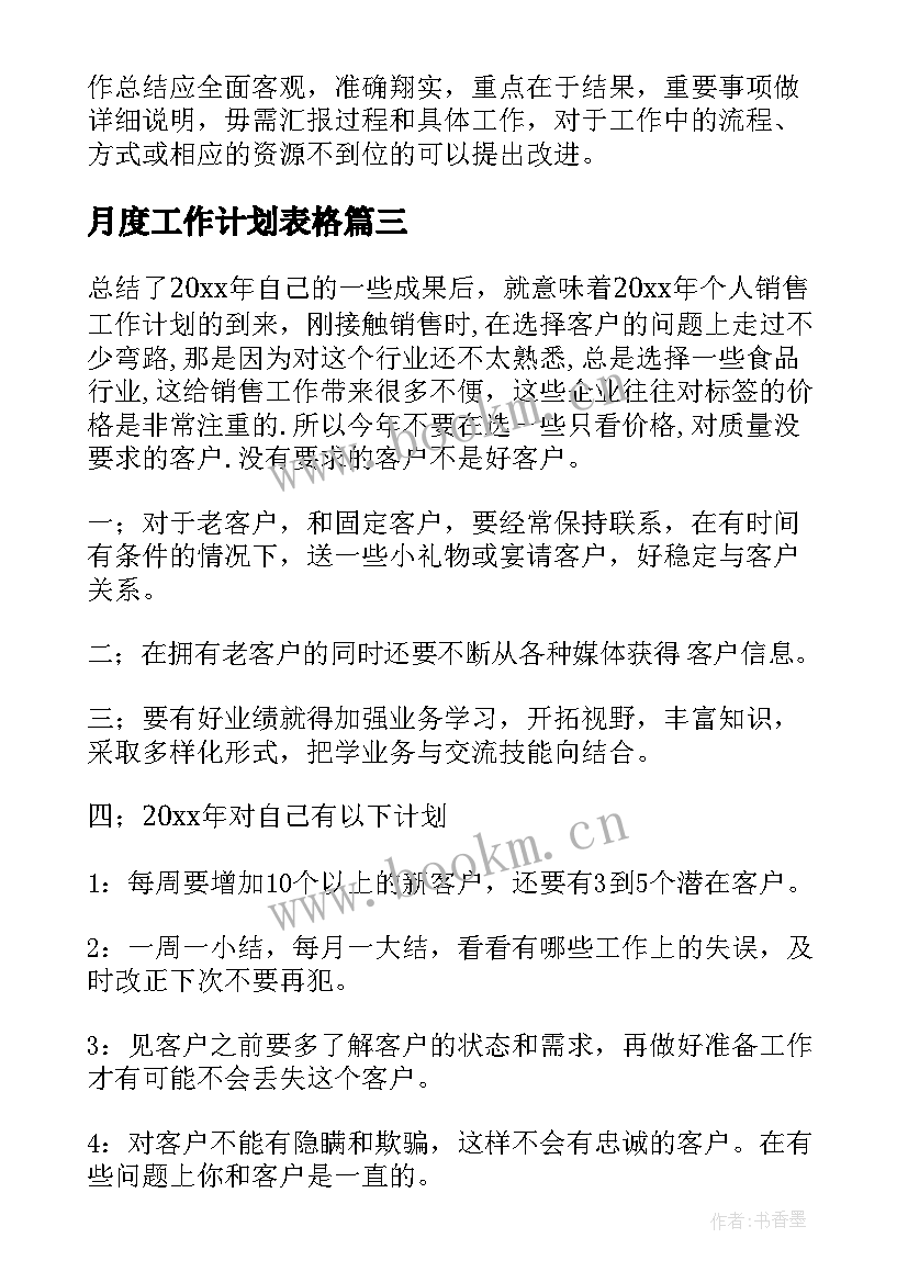 最新月度工作计划表格(实用10篇)