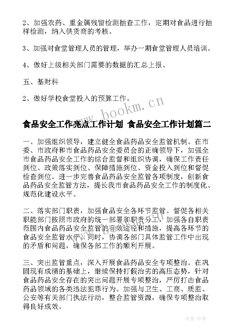 最新食品安全工作亮点工作计划 食品安全工作计划(大全6篇)