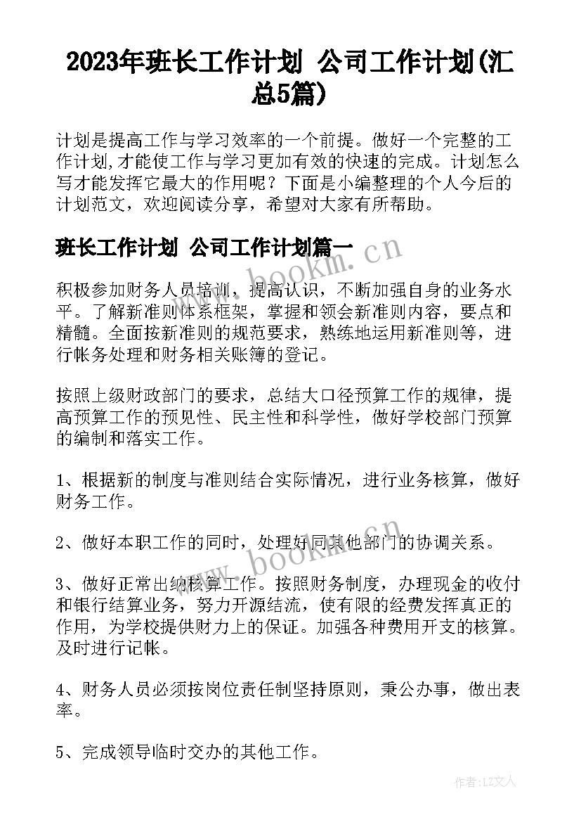 2023年班长工作计划 公司工作计划(汇总5篇)