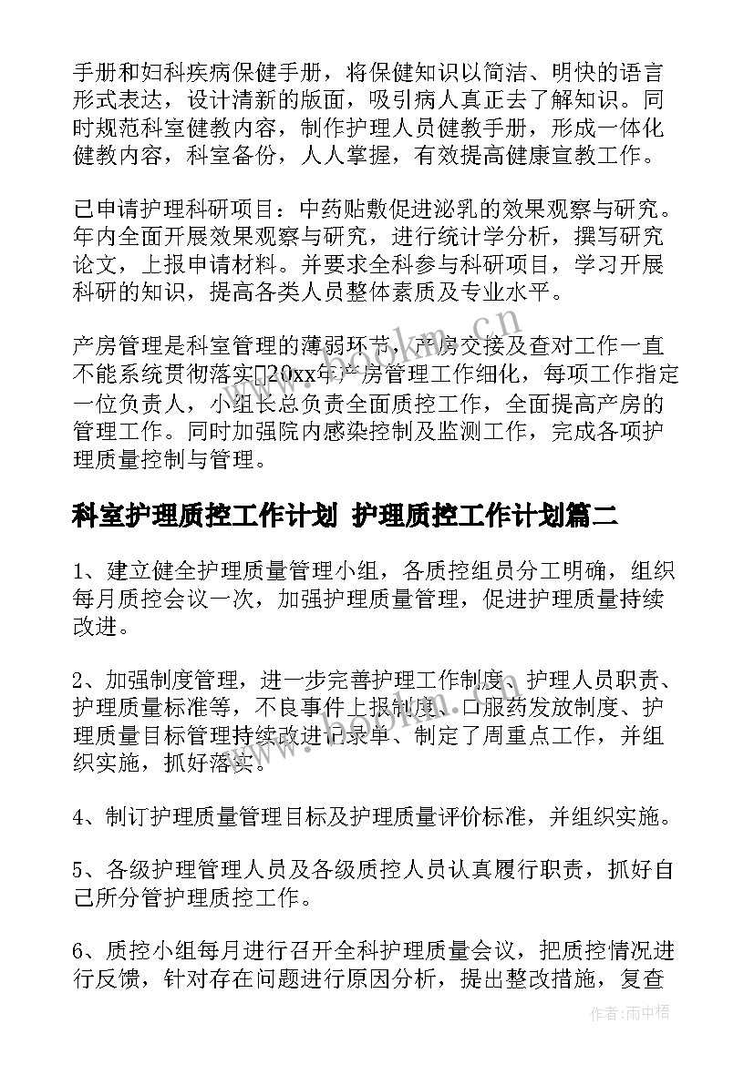 最新科室护理质控工作计划 护理质控工作计划(优质8篇)