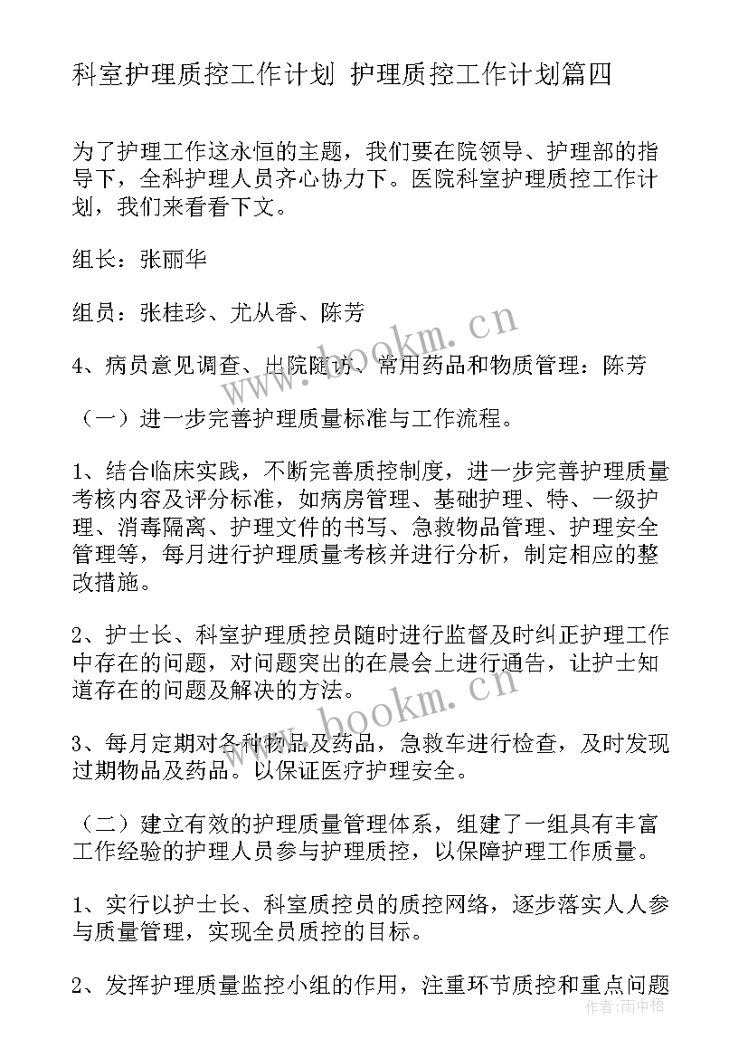 最新科室护理质控工作计划 护理质控工作计划(优质8篇)