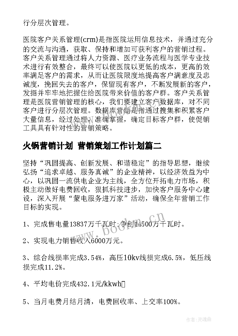 2023年火锅营销计划 营销策划工作计划(精选8篇)