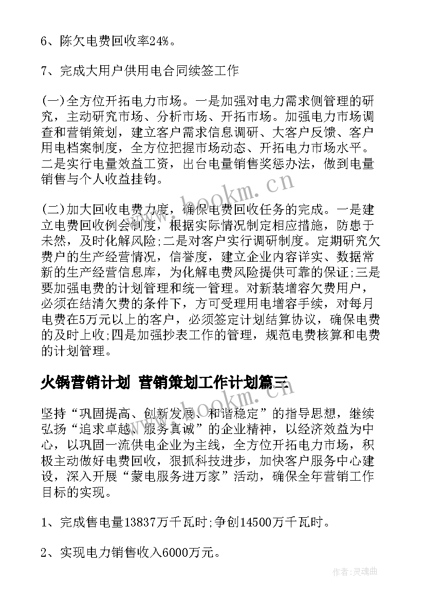 2023年火锅营销计划 营销策划工作计划(精选8篇)