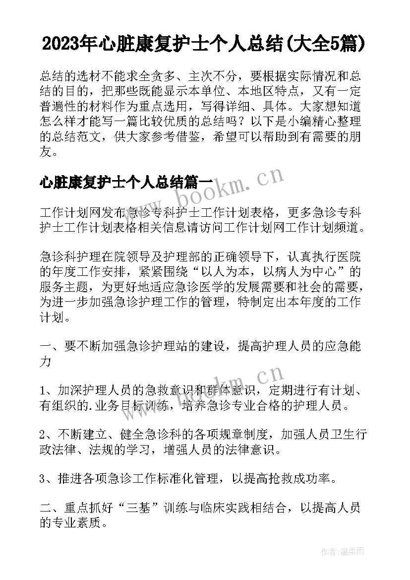 2023年心脏康复护士个人总结(大全5篇)