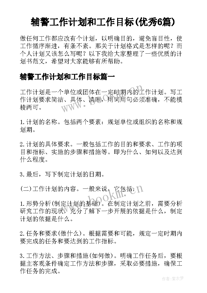 辅警工作计划和工作目标(优秀6篇)