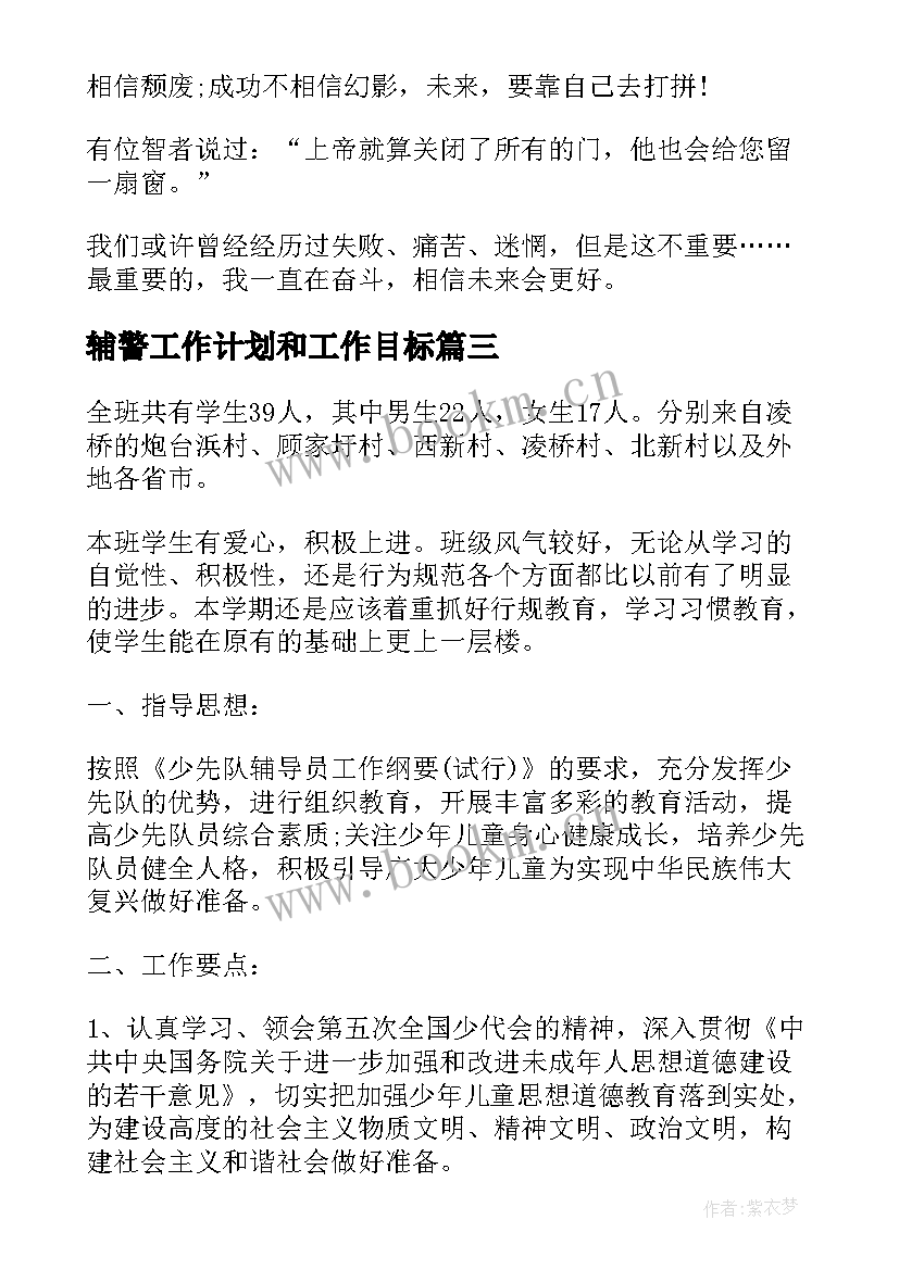 辅警工作计划和工作目标(优秀6篇)