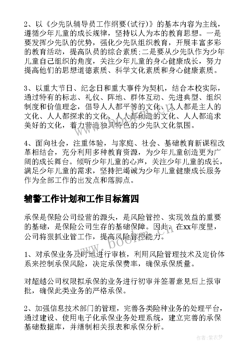 辅警工作计划和工作目标(优秀6篇)