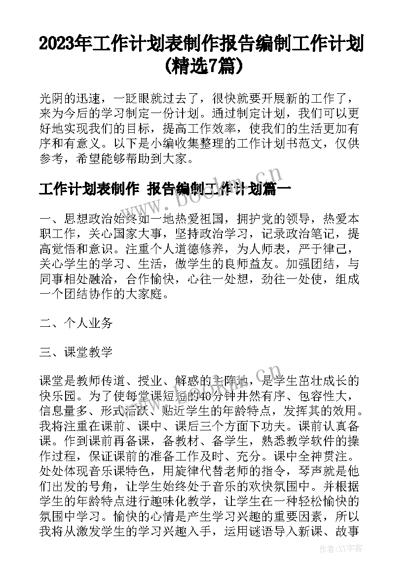 2023年工作计划表制作 报告编制工作计划(精选7篇)