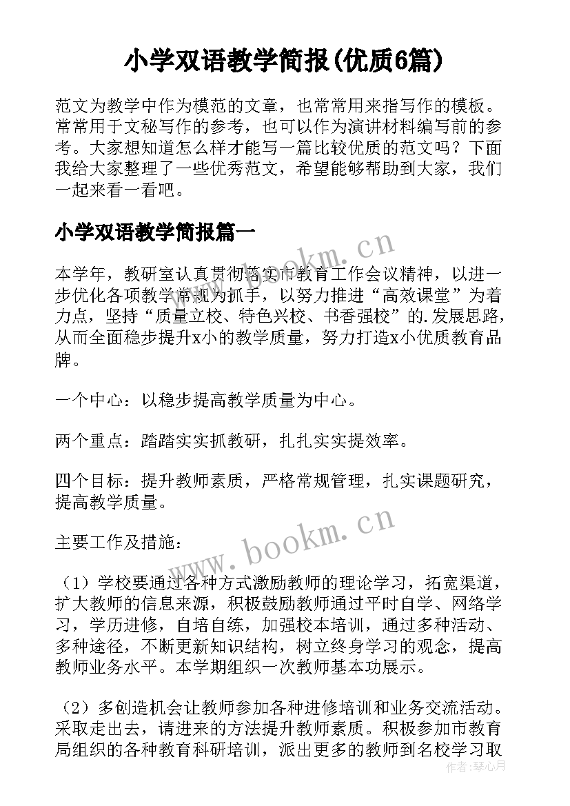 小学双语教学简报(优质6篇)