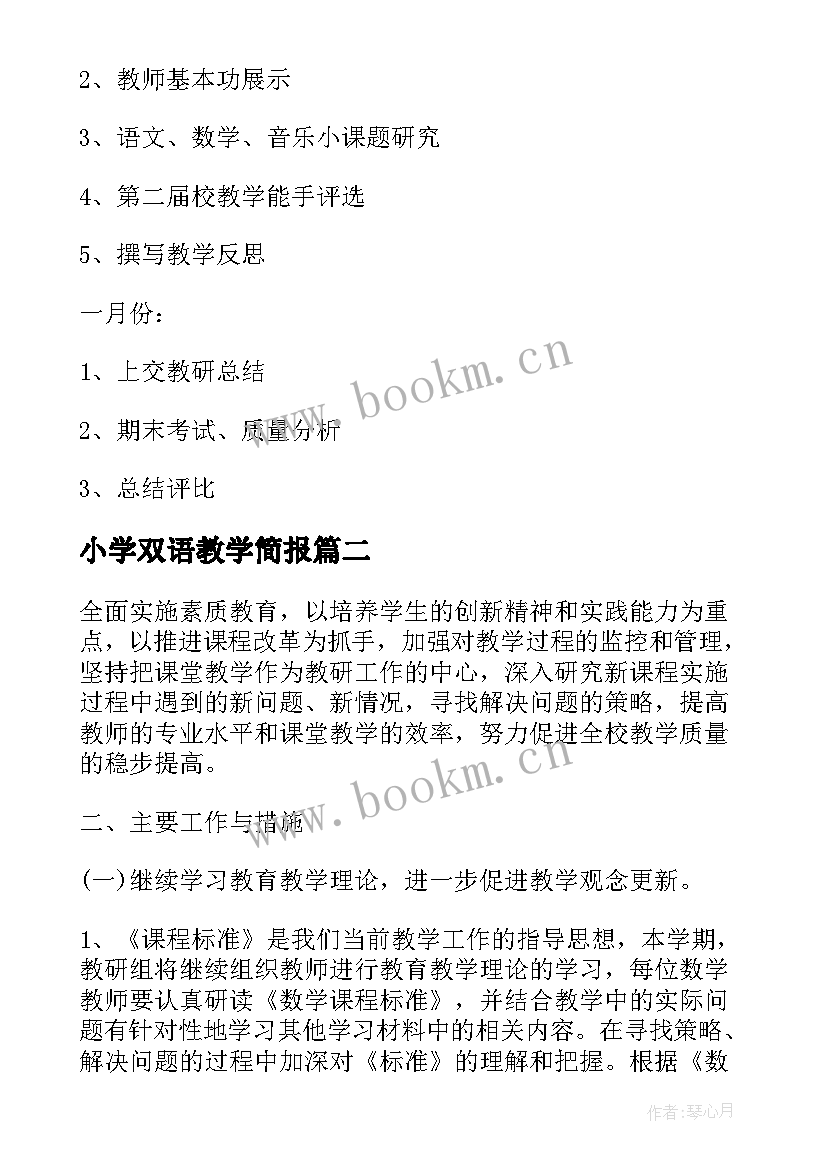 小学双语教学简报(优质6篇)