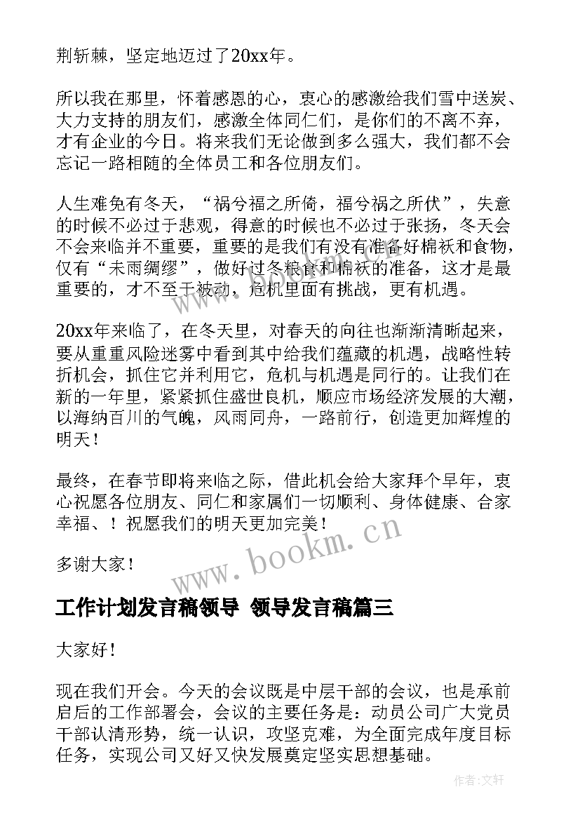 2023年工作计划发言稿领导 领导发言稿(优秀7篇)