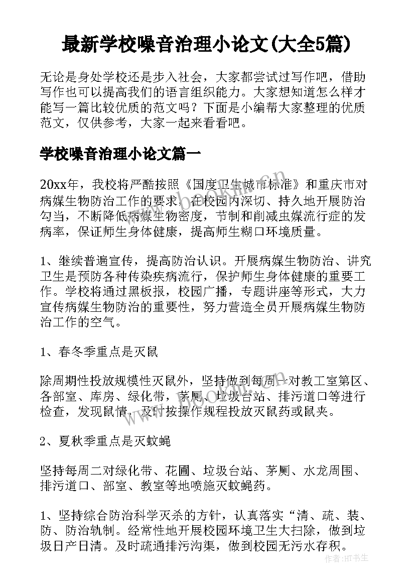 最新学校噪音治理小论文(大全5篇)