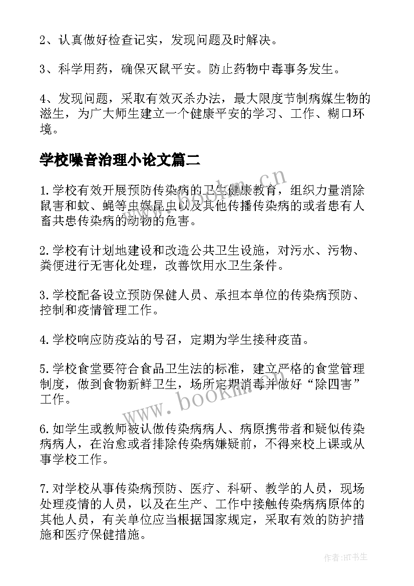 最新学校噪音治理小论文(大全5篇)