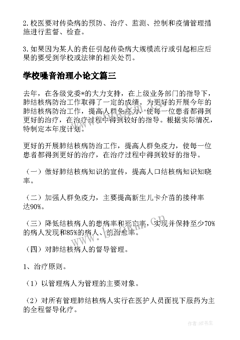 最新学校噪音治理小论文(大全5篇)