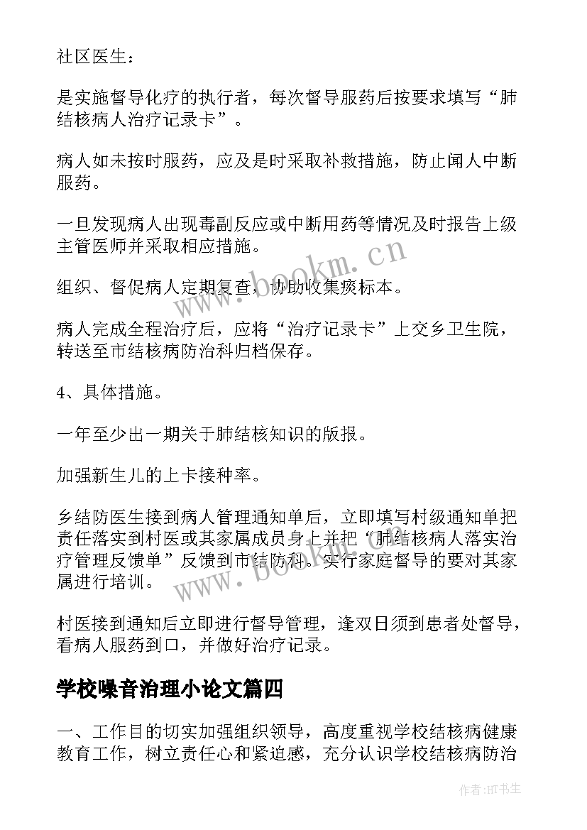 最新学校噪音治理小论文(大全5篇)