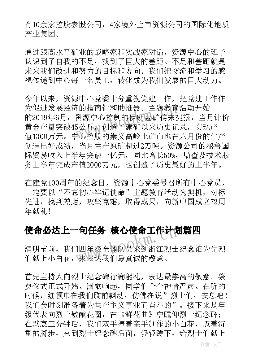 最新使命必达上一句任务 核心使命工作计划(大全5篇)