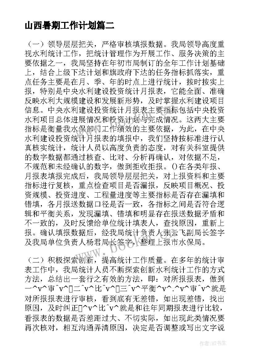 最新山西暑期工作计划(精选9篇)