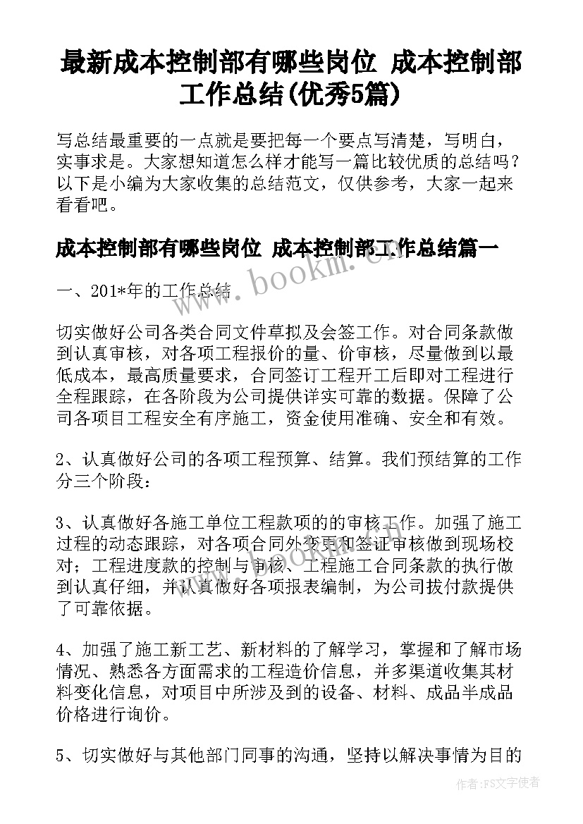 最新成本控制部有哪些岗位 成本控制部工作总结(优秀5篇)