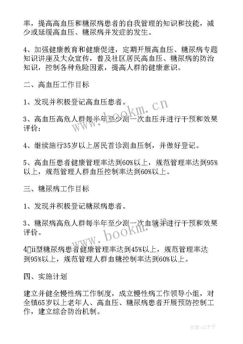 公卫工作慢病工作计划和目标 慢病防治工作计划优选(精选10篇)