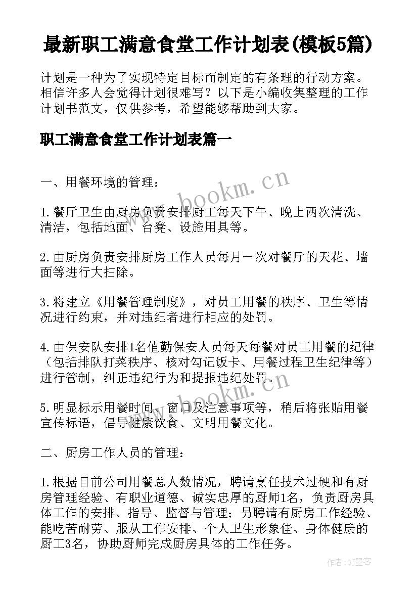 最新职工满意食堂工作计划表(模板5篇)