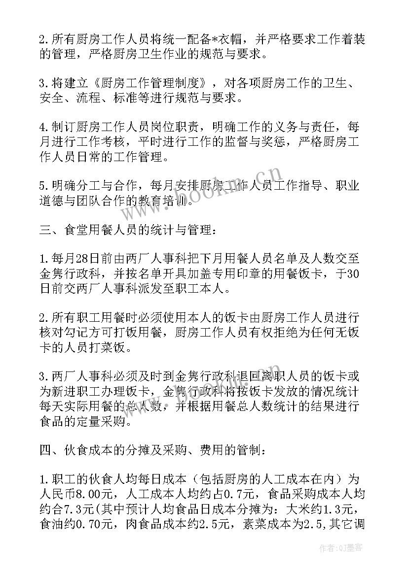 最新职工满意食堂工作计划表(模板5篇)