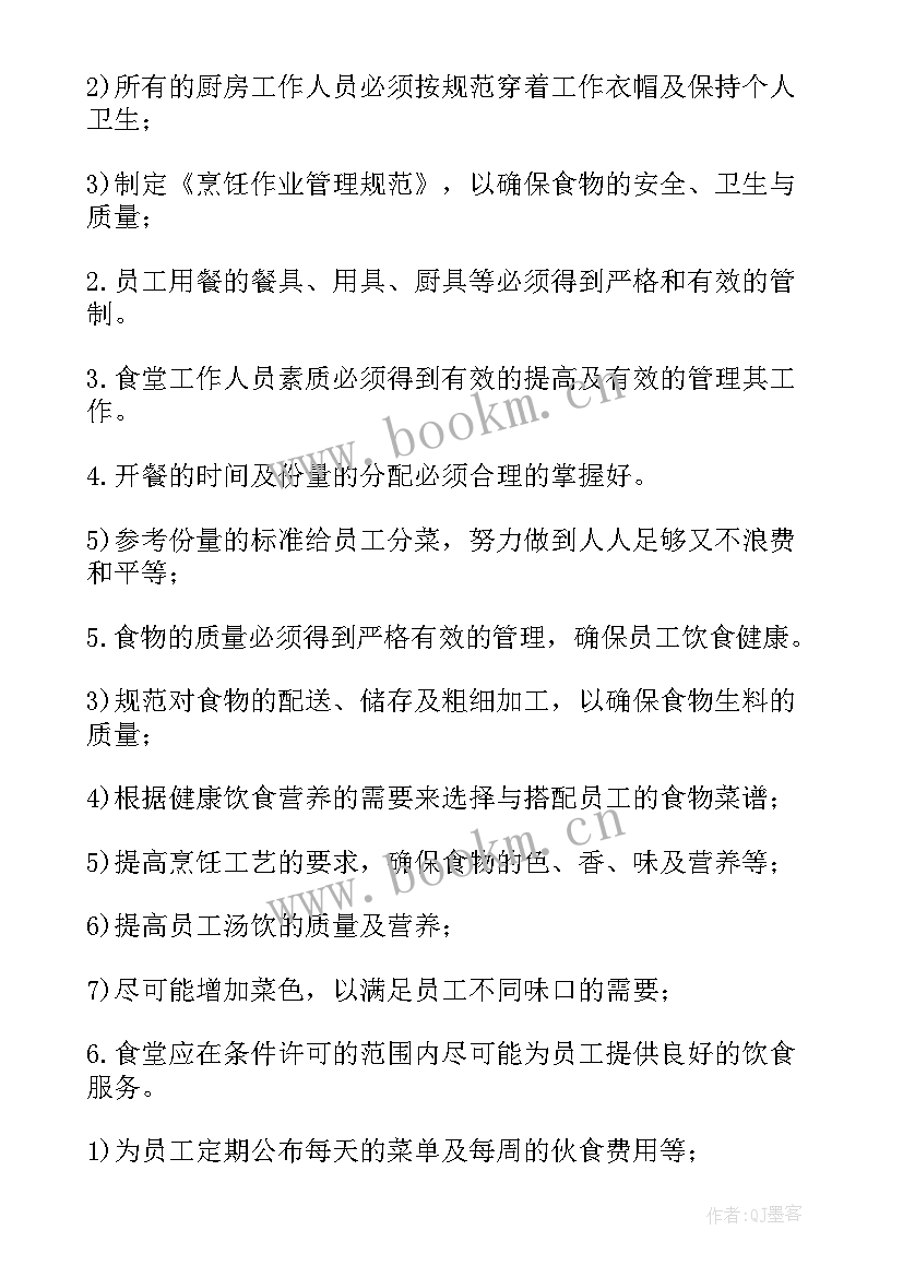 最新职工满意食堂工作计划表(模板5篇)