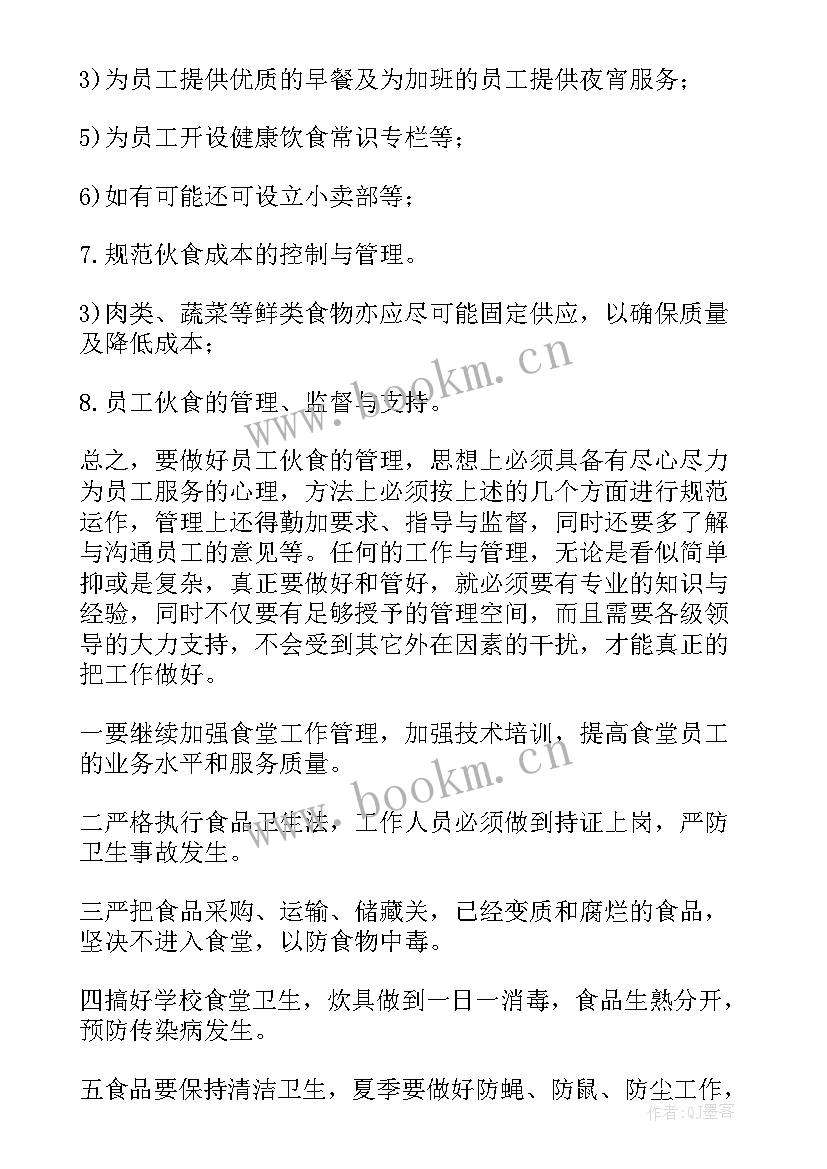 最新职工满意食堂工作计划表(模板5篇)