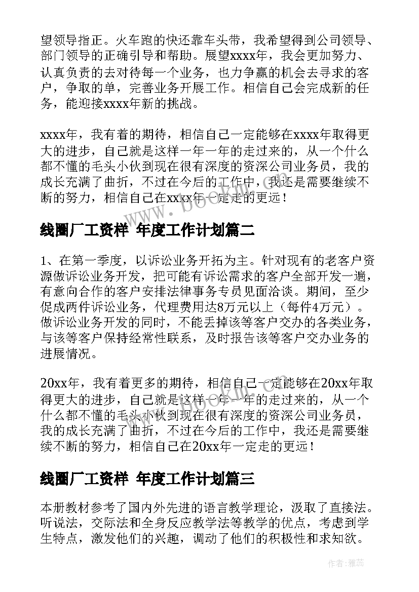 线圈厂工资样 年度工作计划(精选8篇)