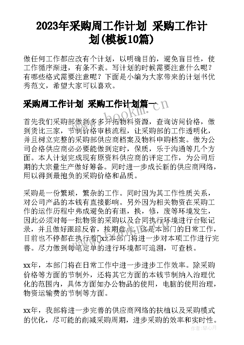 2023年采购周工作计划 采购工作计划(模板10篇)