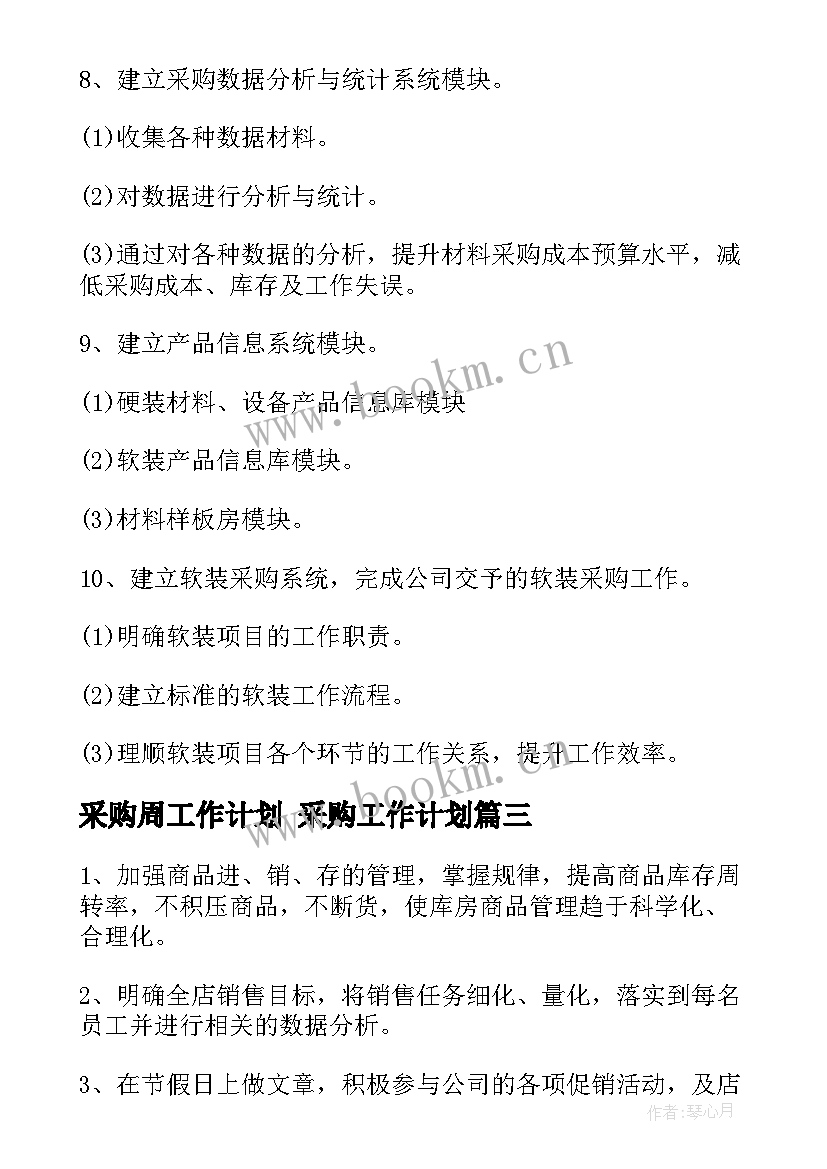 2023年采购周工作计划 采购工作计划(模板10篇)