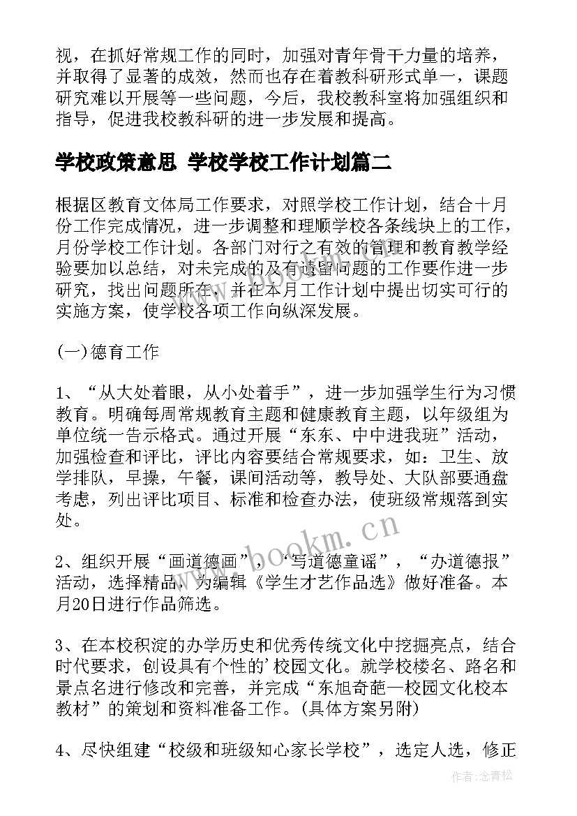 2023年学校政策意思 学校学校工作计划(模板5篇)