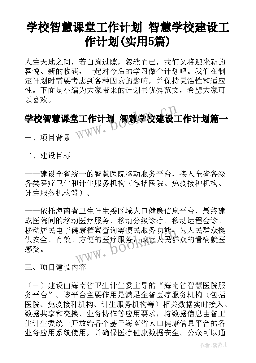 学校智慧课堂工作计划 智慧学校建设工作计划(实用5篇)