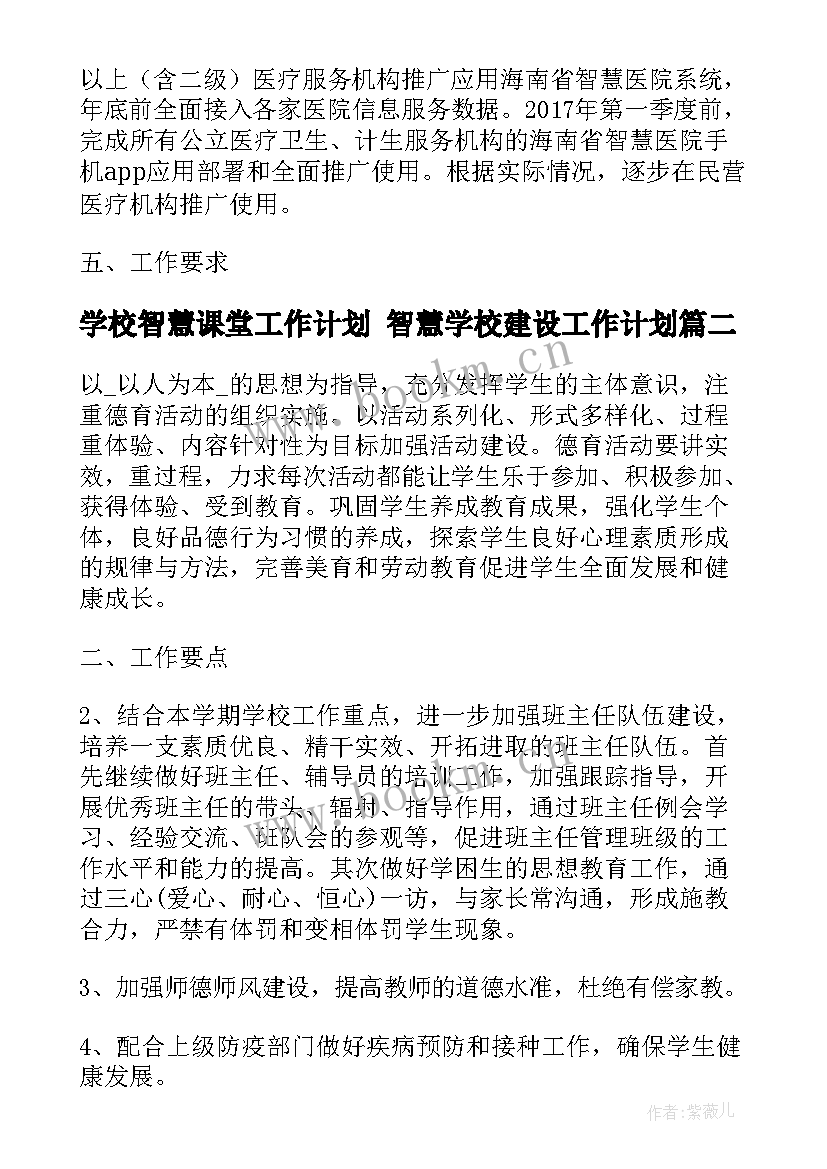 学校智慧课堂工作计划 智慧学校建设工作计划(实用5篇)