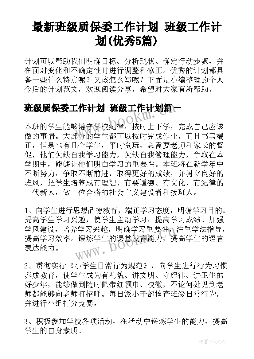 最新班级质保委工作计划 班级工作计划(优秀5篇)