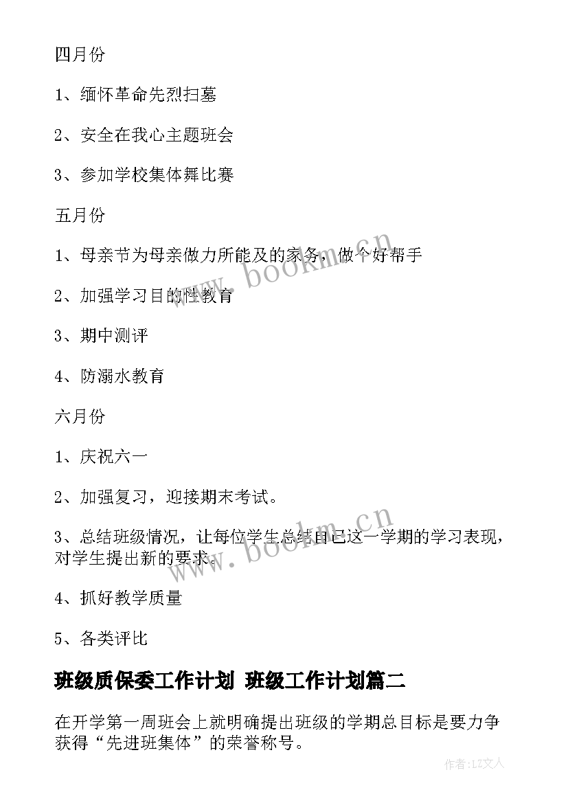 最新班级质保委工作计划 班级工作计划(优秀5篇)