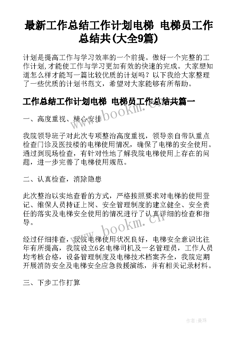 最新工作总结工作计划电梯 电梯员工作总结共(大全9篇)