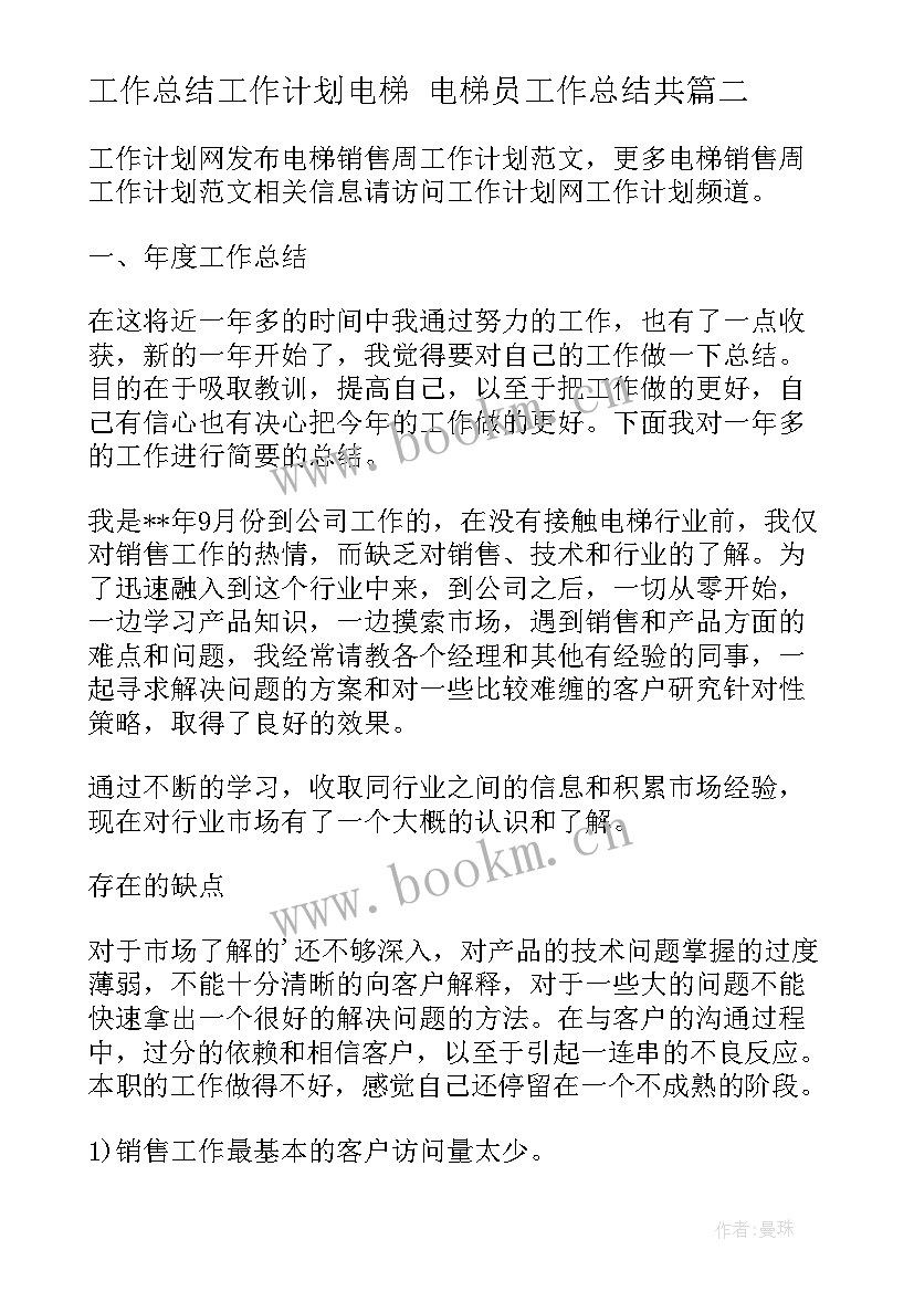 最新工作总结工作计划电梯 电梯员工作总结共(大全9篇)