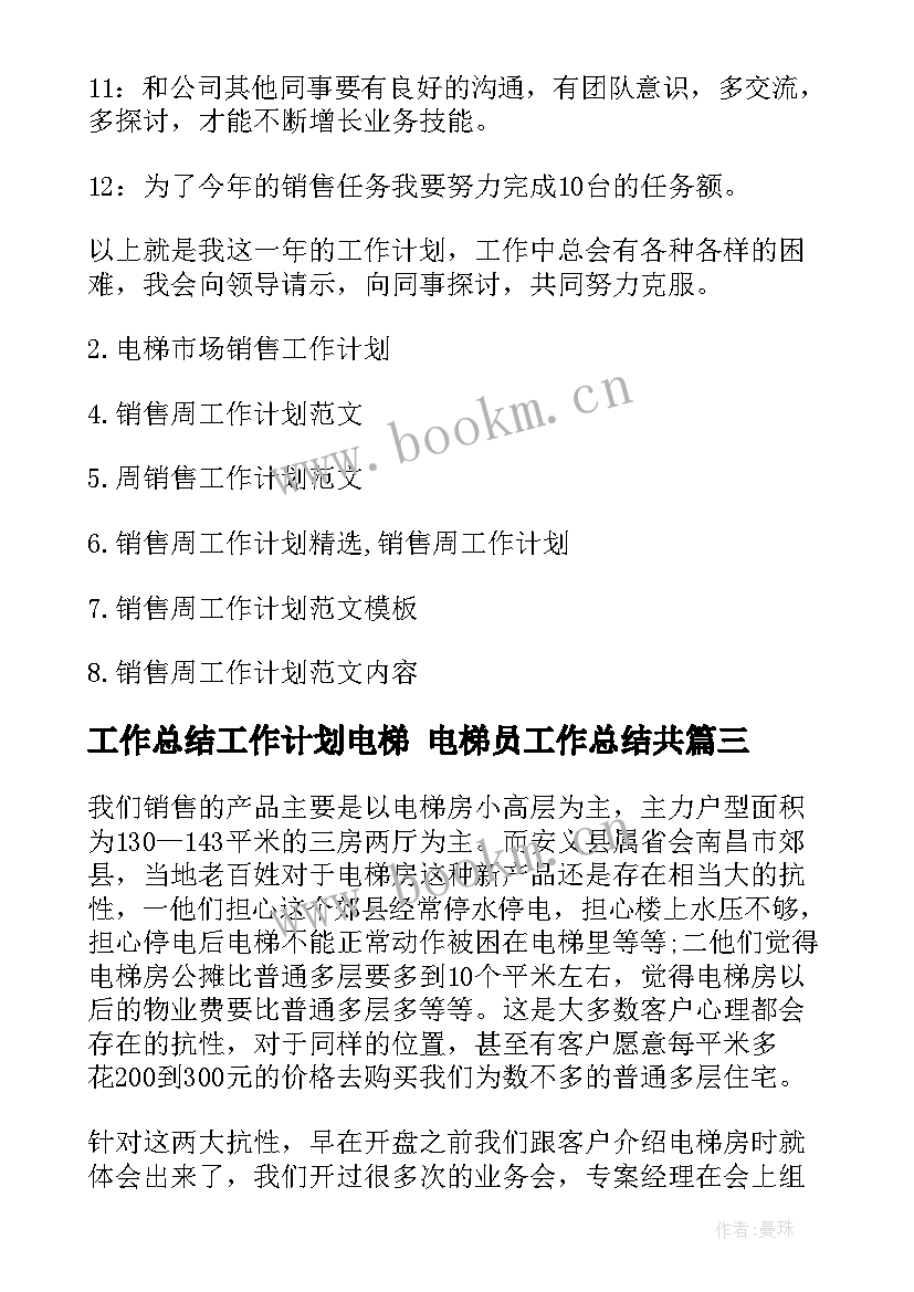 最新工作总结工作计划电梯 电梯员工作总结共(大全9篇)