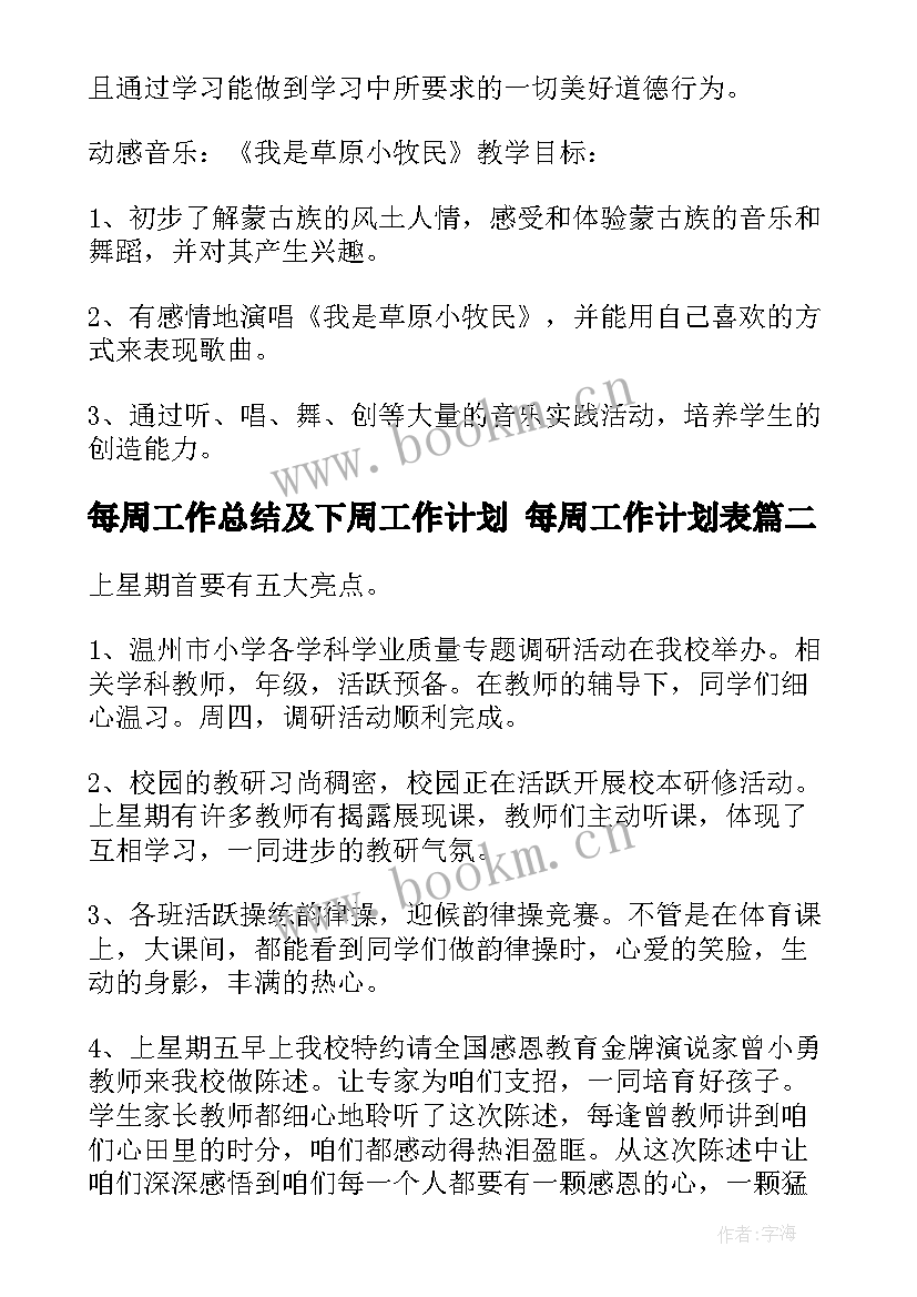 2023年每周工作总结及下周工作计划 每周工作计划表(精选8篇)